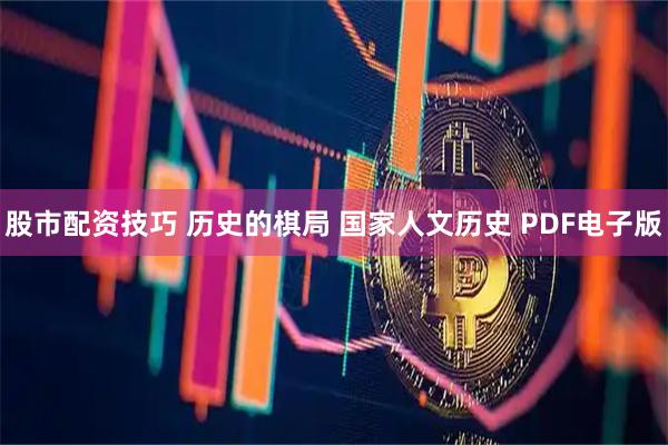 股市配资技巧 历史的棋局 国家人文历史 PDF电子版