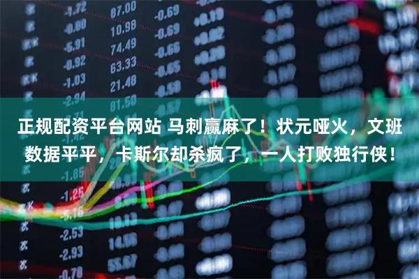 正规配资平台网站 马刺赢麻了！状元哑火，文班数据平平，卡斯尔却杀疯了，一人打败独行侠！
