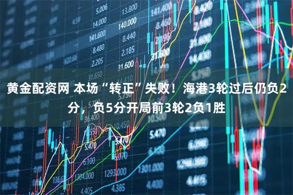 黄金配资网 本场“转正”失败！海港3轮过后仍负2分，负5分开局前3轮2负1胜